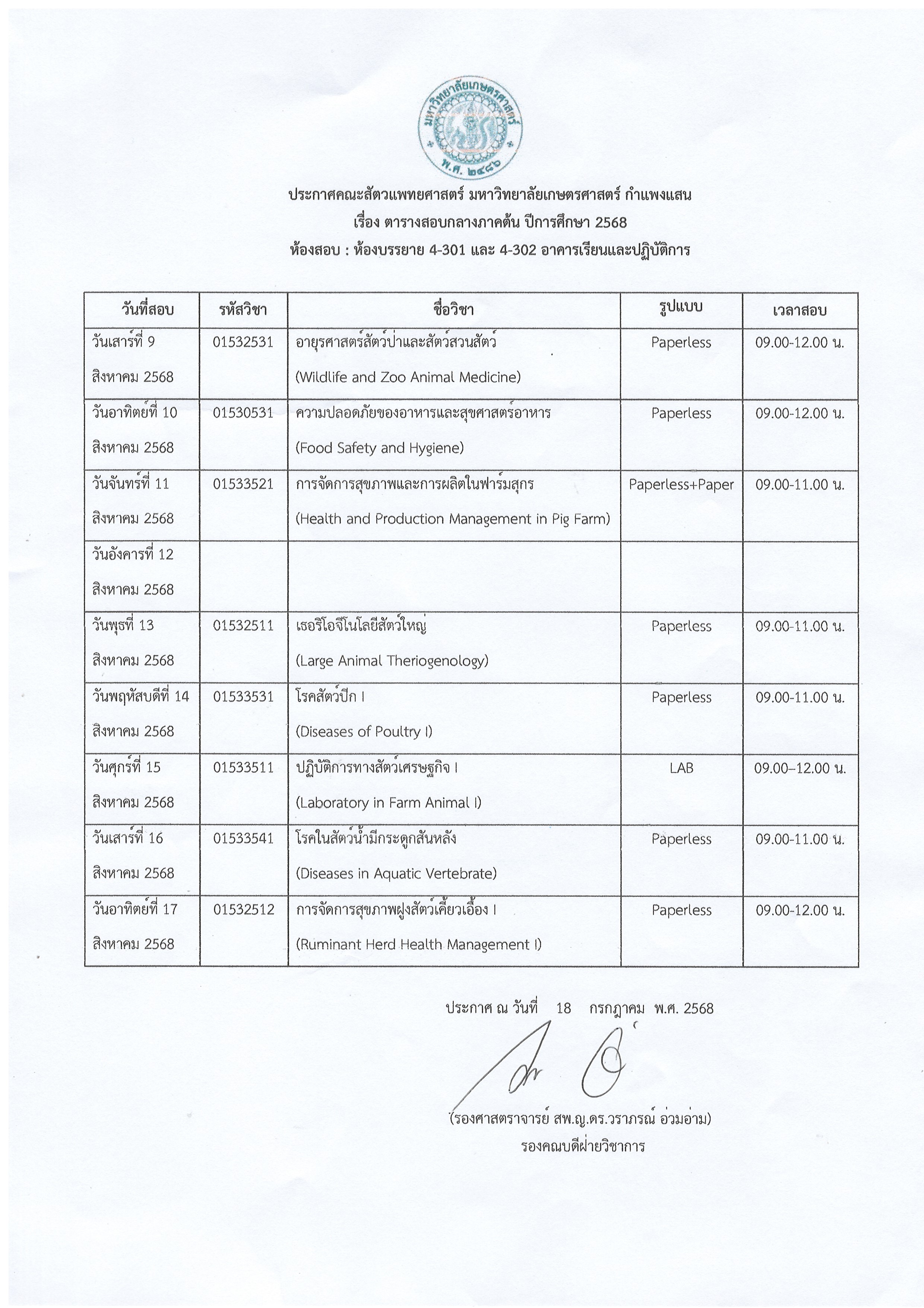 ตารางสอบกลางภาคต้น ปีการศึกษา 2568